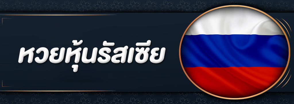 หวยรัสเซียออนไลน์ หวยหุ้นที่นำเอาผลการปิดตลาดหุ้นของรัสเซียมาออกรางวัล